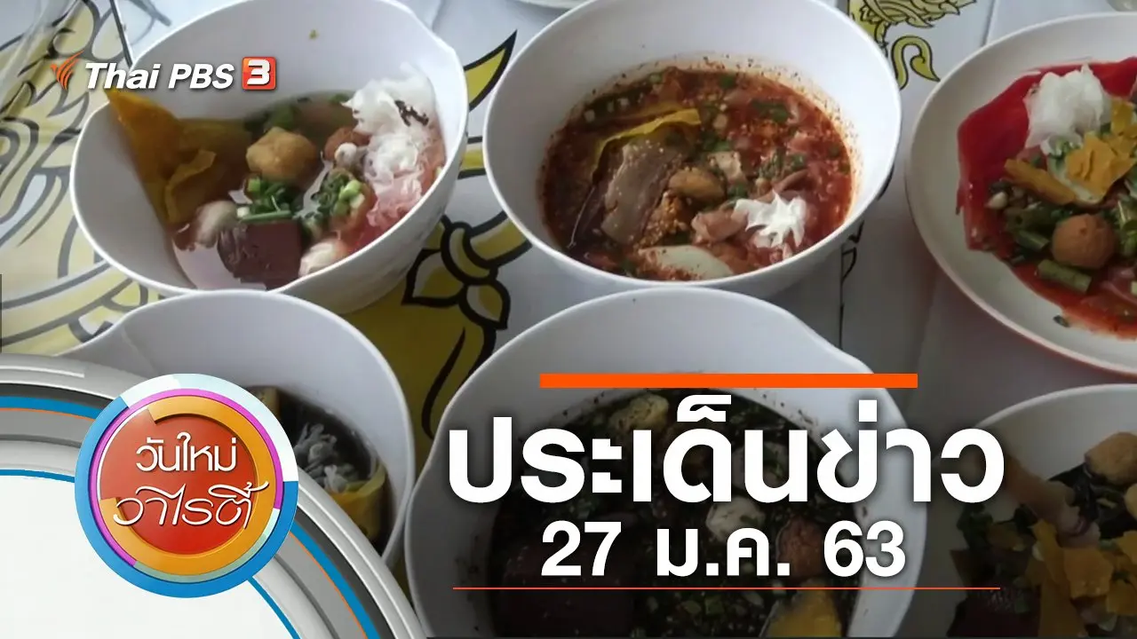 ประเด็นข่าว (27 ม.ค. 63)