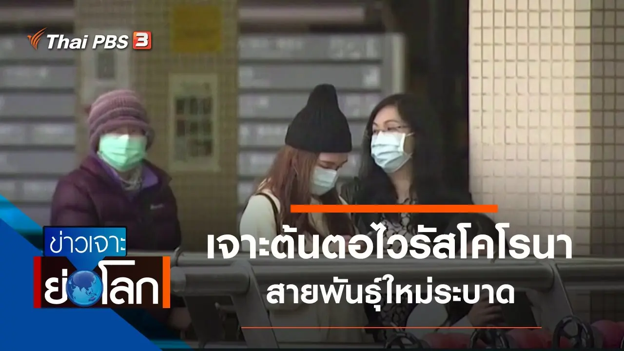 ข่าวเจาะย่อโลก