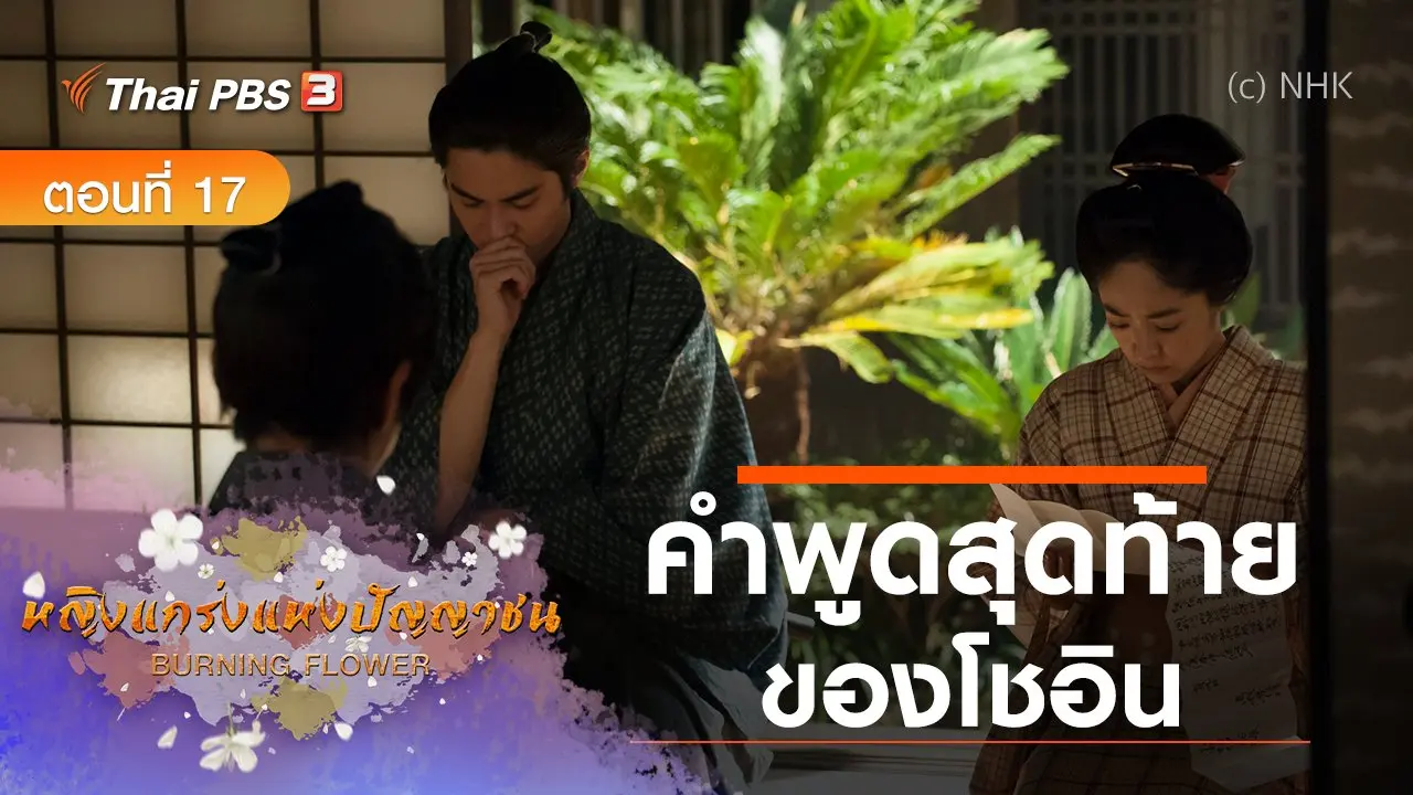 ซีรีส์ญี่ปุ่น หญิงแกร่งแห่งปัญญาชน : ตอนที่ 17 คำพูดสุดท้ายของโชอิน