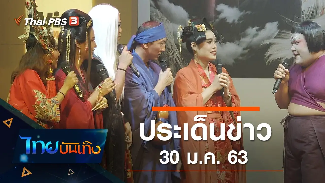 ประเด็นข่าว (30 ม.ค. 63)