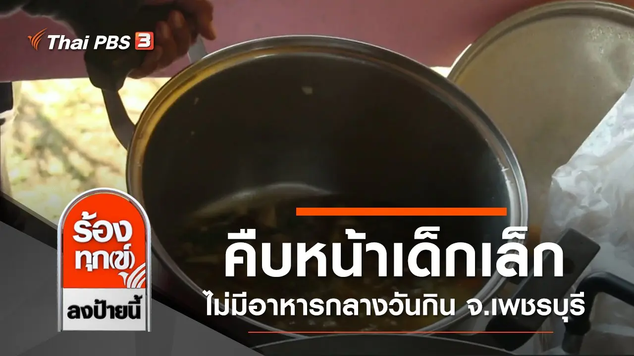 คืบหน้าเด็กเล็กไม่มีอาหารกลางวันกิน จ.เพชรบุรี