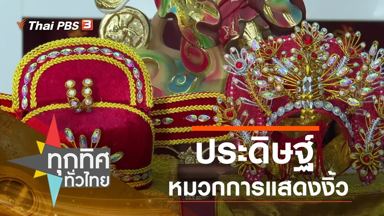 ทุกทิศทั่วไทย