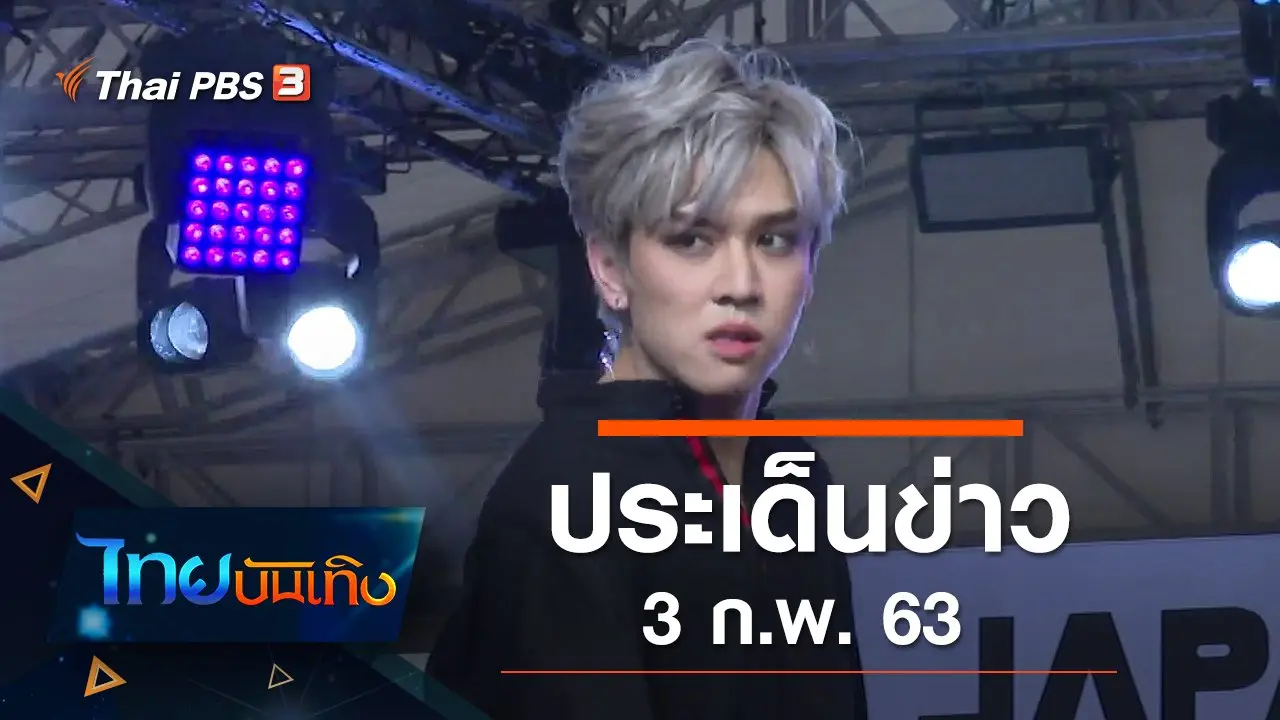 ประเด็นข่าว (3 ก.พ. 63)