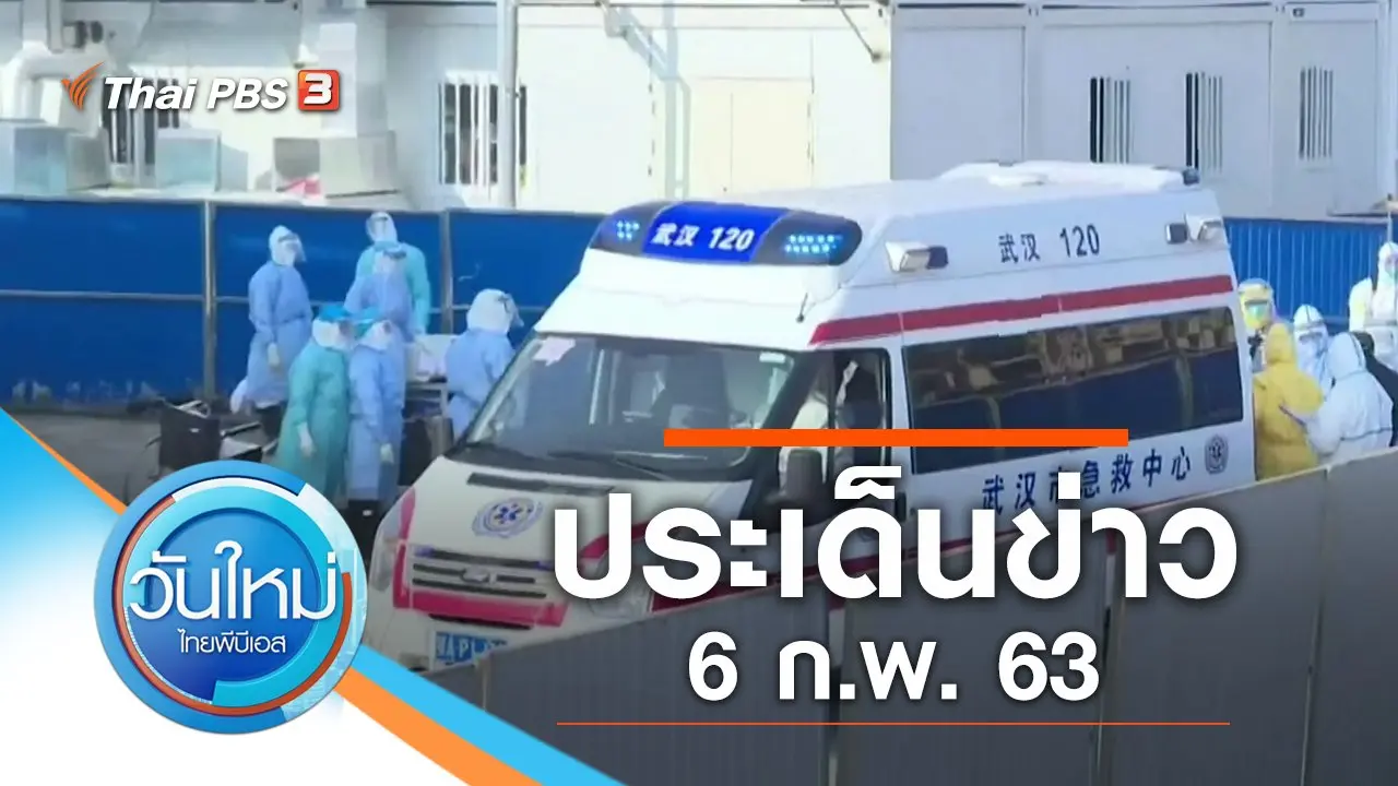 ประเด็นข่าว (6 ก.พ. 63)