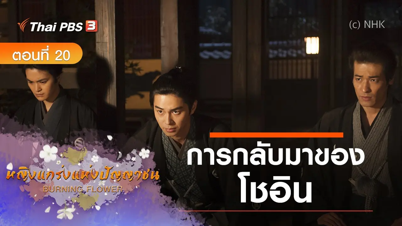 ซีรีส์ญี่ปุ่น หญิงแกร่งแห่งปัญญาชน : ตอนที่ 20 การกลับมาของโชอิน