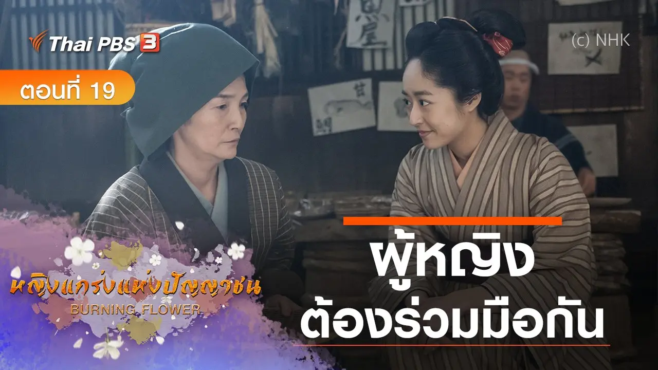 ซีรีส์ญี่ปุ่น หญิงแกร่งแห่งปัญญาชน : ตอนที่ 19 ผู้หญิงต้องร่วมมือกัน