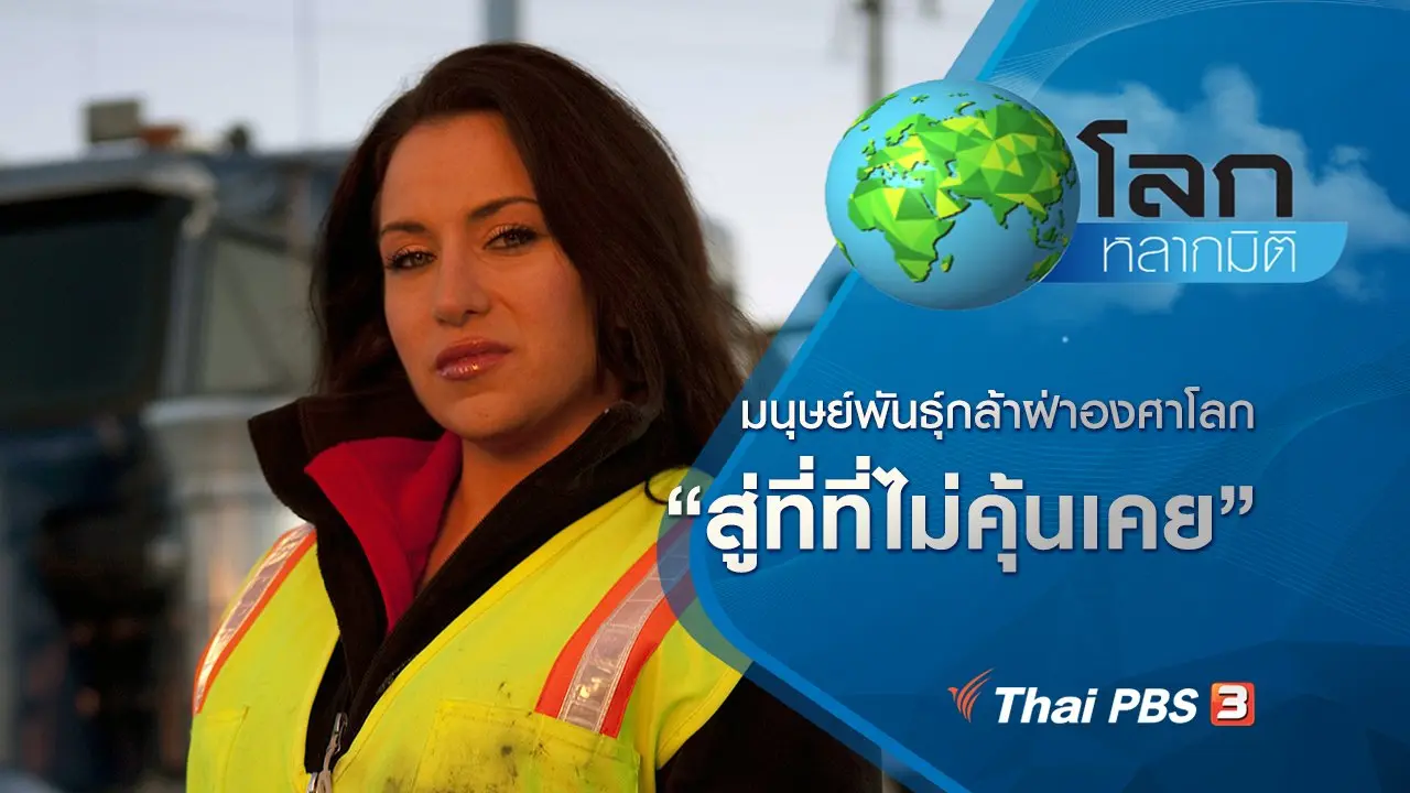 มนุษย์พันธุ์กล้าฝ่าองศาโลก ตอน สู่ที่ที่ไม่คุ้นเคย