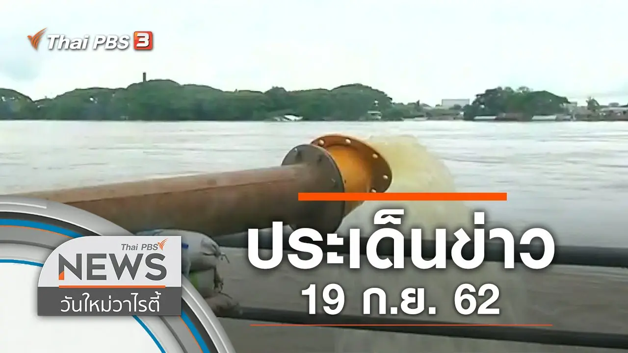 ประเด็นข่าว (19 ก.ย. 62)