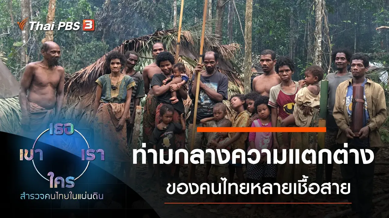 ท่ามกลางความแตกต่าง