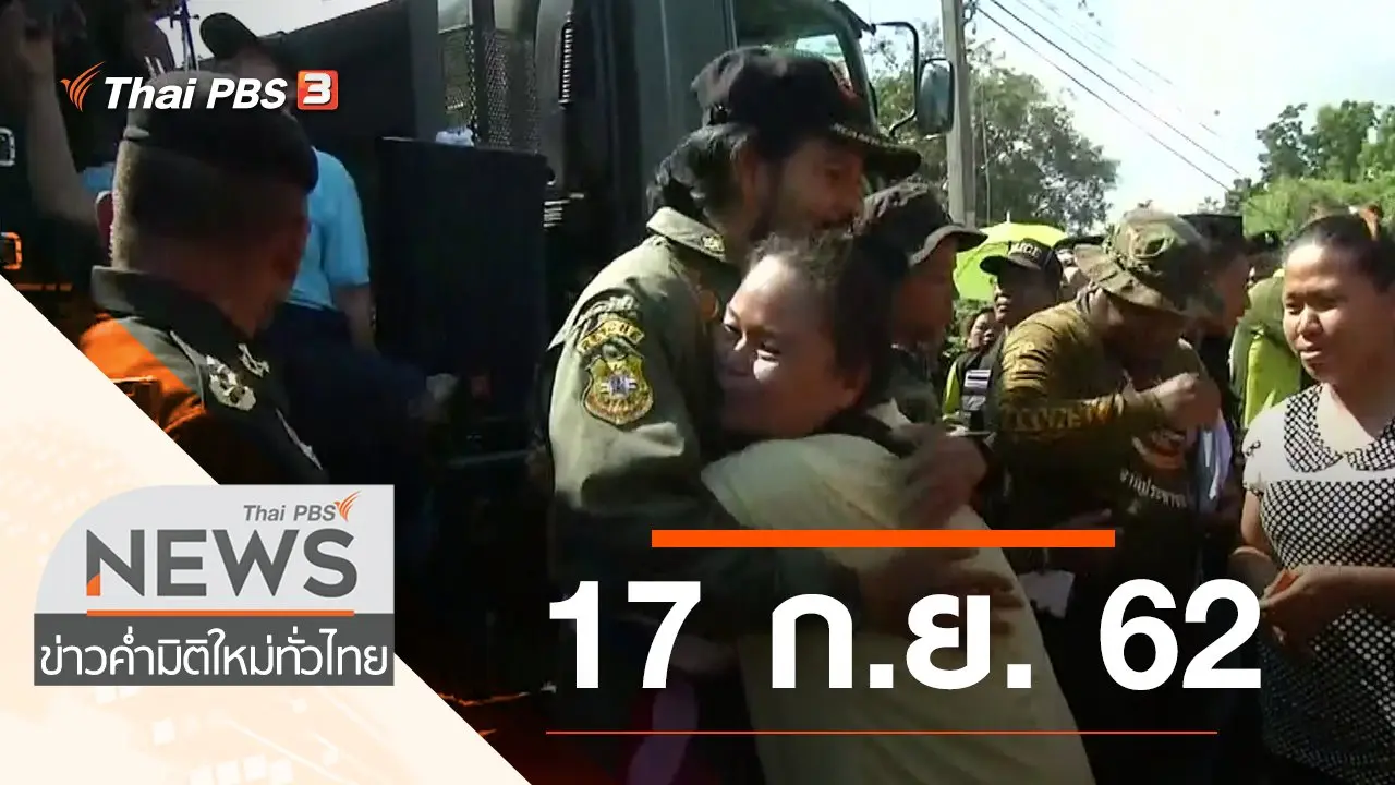 ประเด็นข่าว (17 ก.ย. 62)
