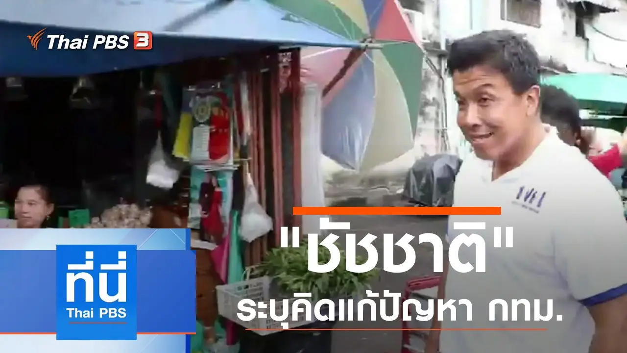 ทันโลก กับ Thai PBS