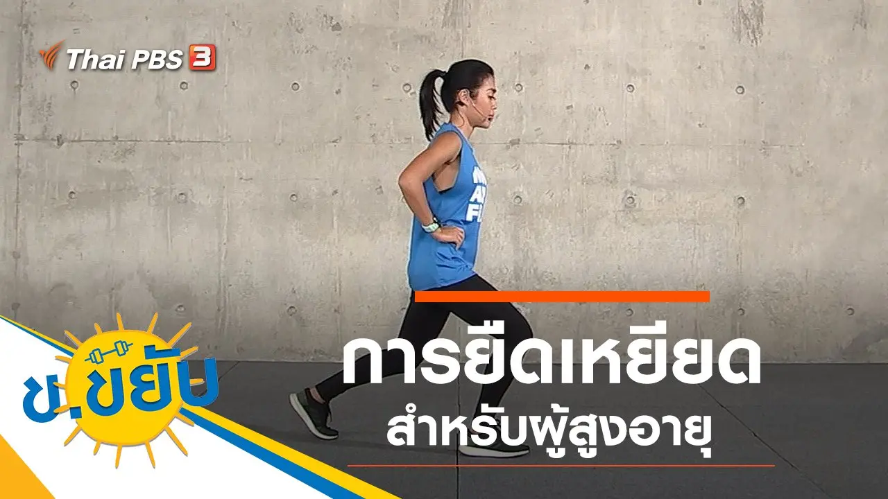 การยืดเหยียดสำหรับผู้สูงอายุ