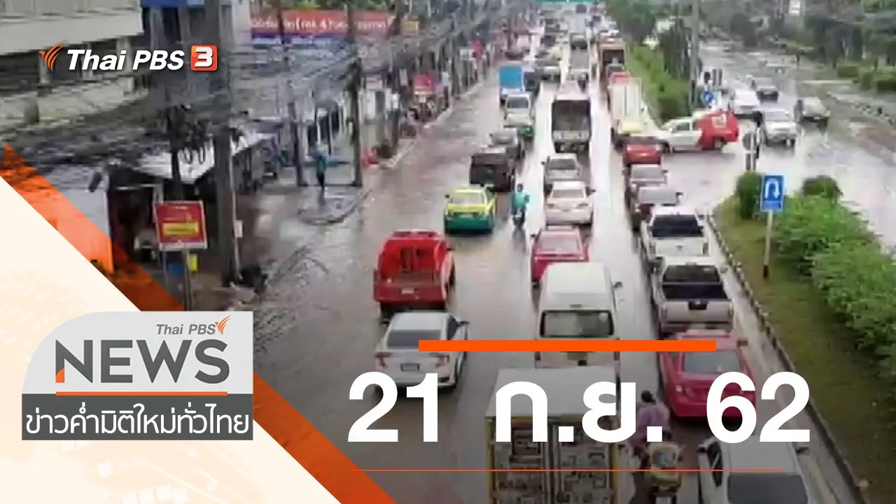 ประเด็นข่าว (21 ก.ย. 62)