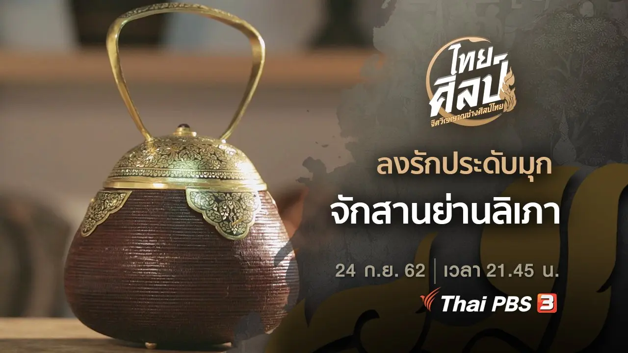 ลงรักประดับมุก (ฉบับย่อ), จักสานย่านลิเภา (ฉบับเต็ม)