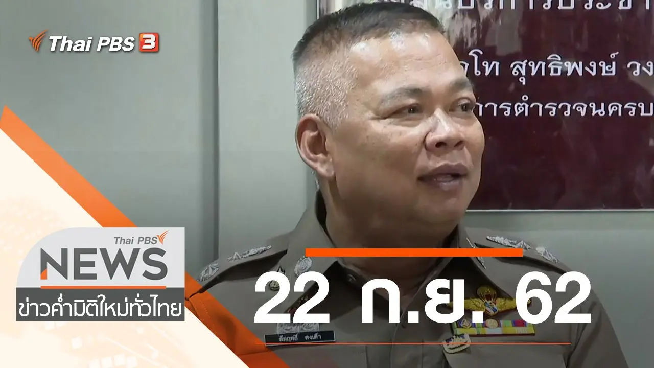 ประเด็นข่าว (22 ก.ย. 62)