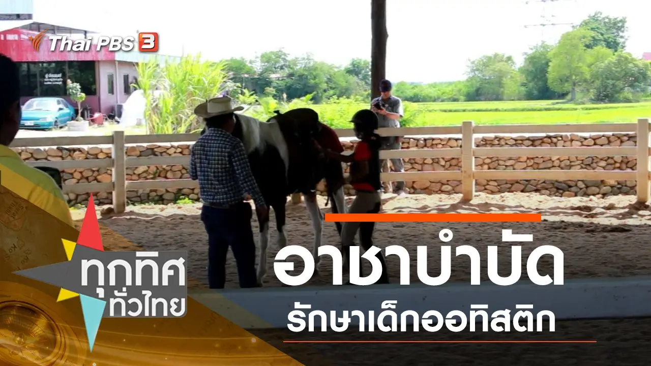 ทุกทิศทั่วไทย