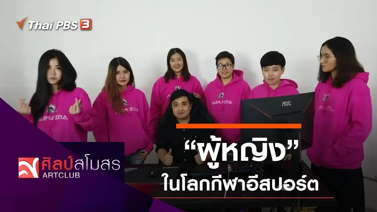"ผู้หญิง" ในโลกกีฬาอีสปอร์ต