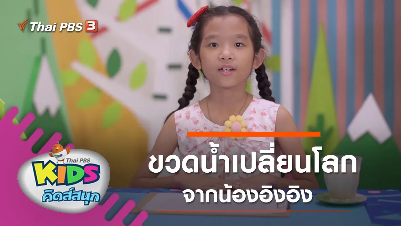 ขวดน้ำเปลี่ยนโลก จากน้องอิงอิง