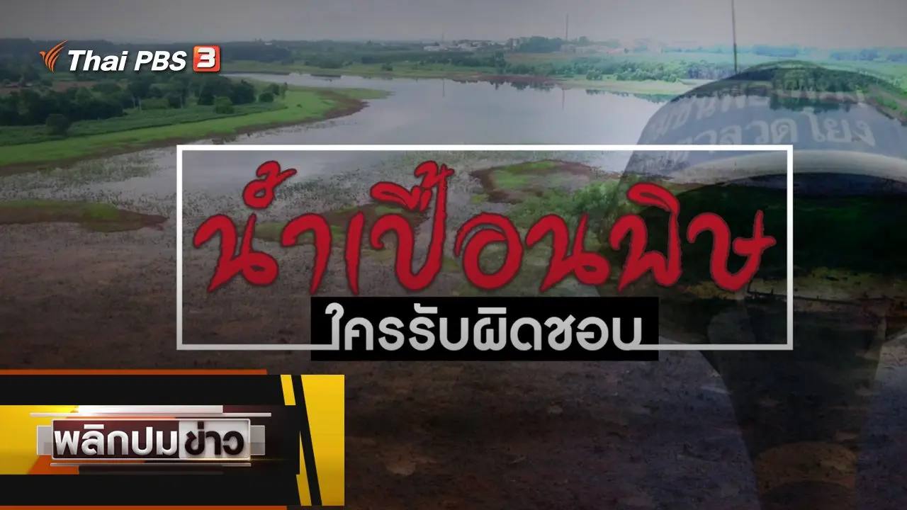 น้ำเปื้อนพิษ ใครรับผิดชอบ