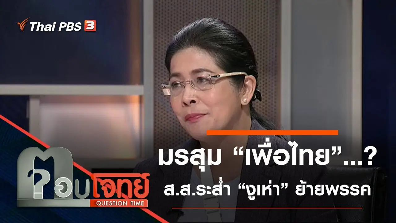 ​มรสุม “เพื่อไทย”...? ส.ส.ระส่ำ “งูเห่า” ย้ายพรรค