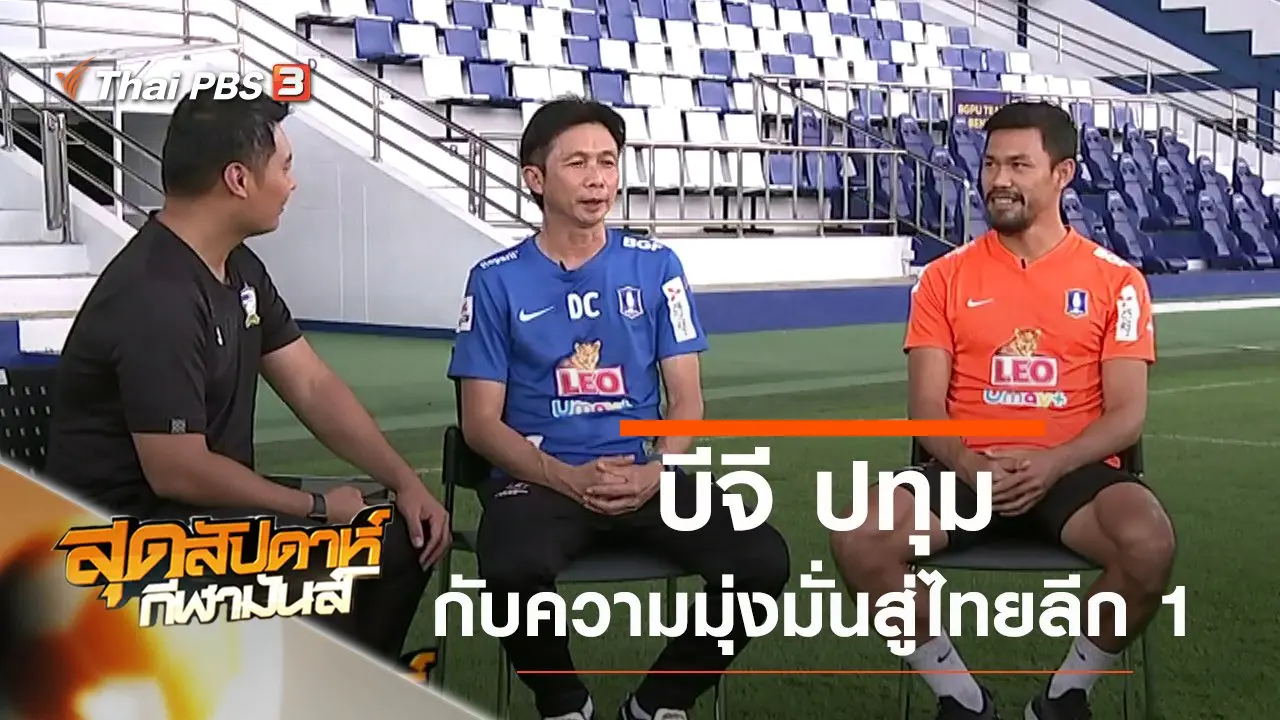 ประเด็นข่าว (28 ก.ย. 62)