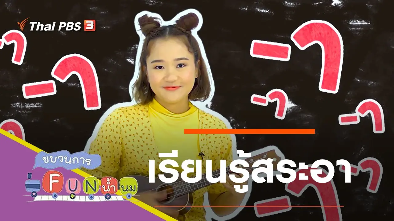 เรียนรู้สระอา