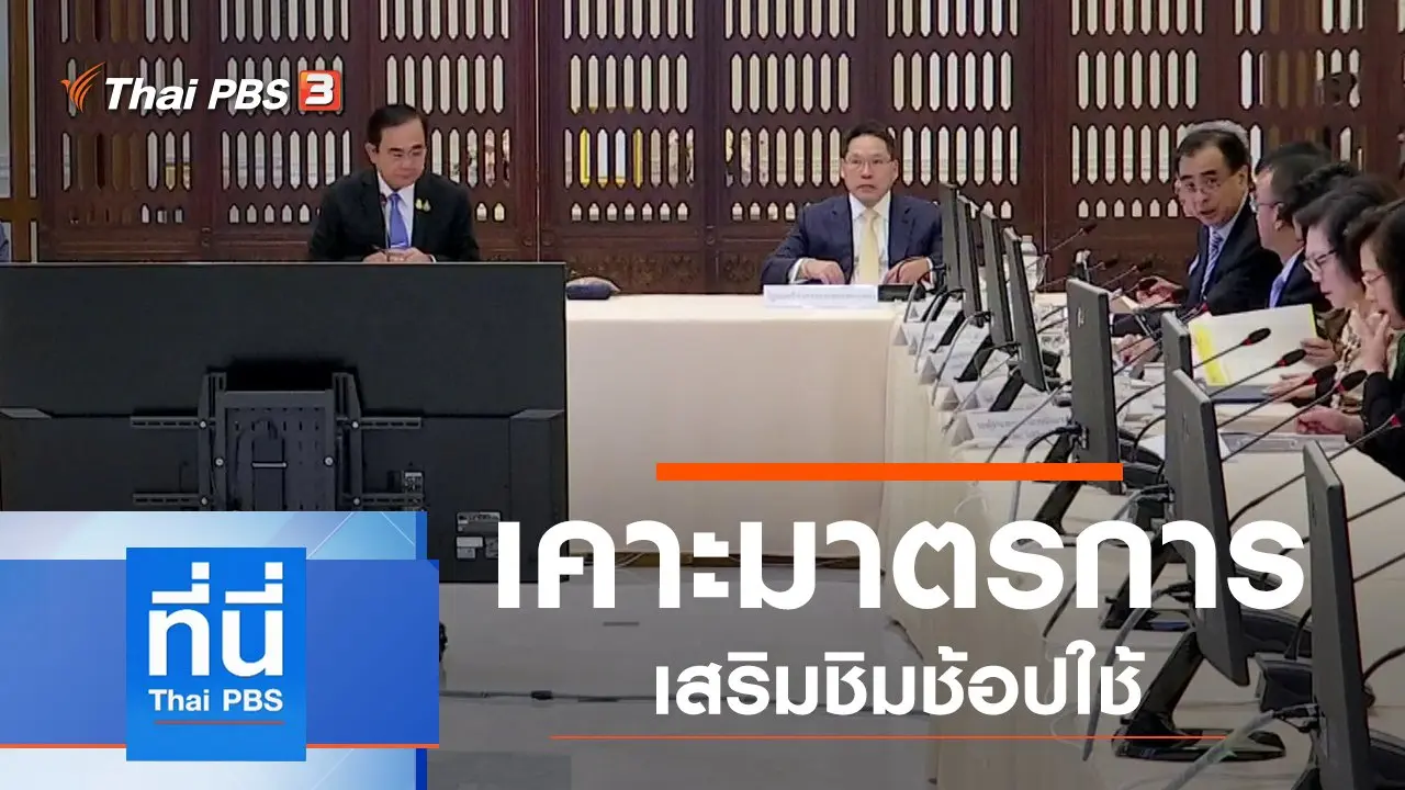 ประเด็นข่าว (1 ต.ค. 62)