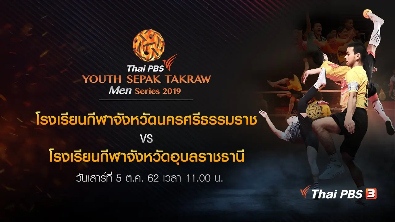 โรงเรียนกีฬาจังหวัดนครศรีธรรมราช VS โรงเรียนกีฬาจังหวัดอุบลราชธานี