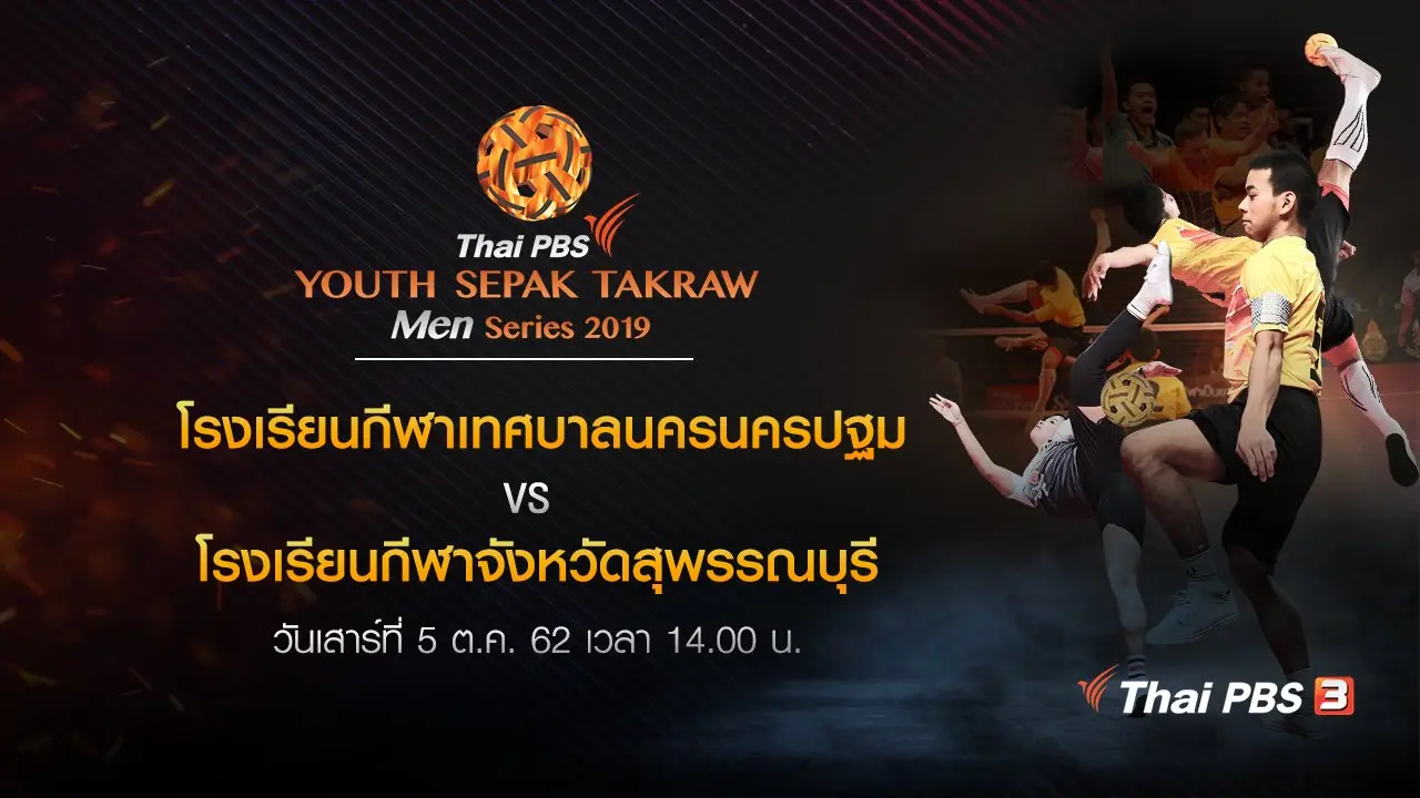 โรงเรียนกีฬาเทศบาลนครนครปฐม VS โรงเรียนกีฬาจังหวัดสุพรรณบุรี​