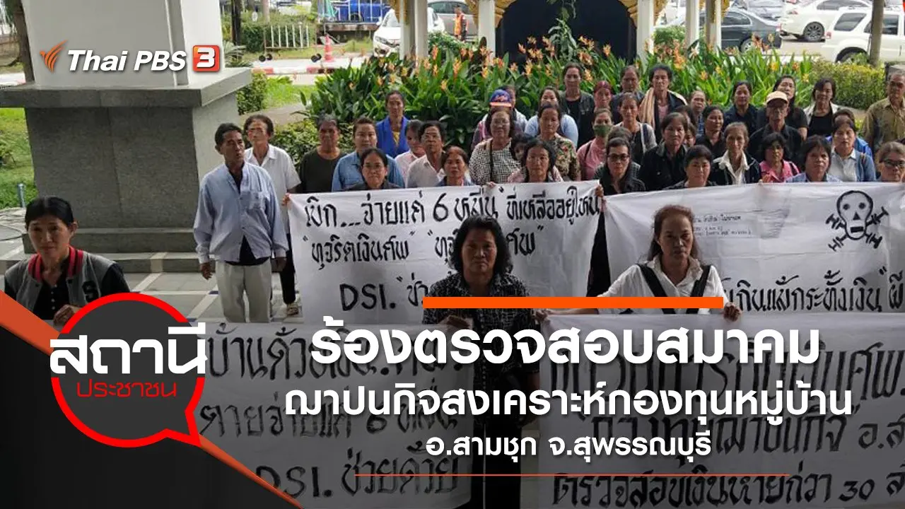 ร้องตรวจสอบสมาคมฌาปนกิจสงเคราะห์กองทุนหมู่บ้าน อ.สามชุก จ.สุพรรณบุรี