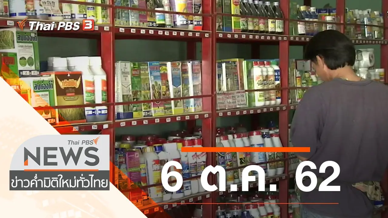 ประเด็นข่าว (6 ต.ค. 62)