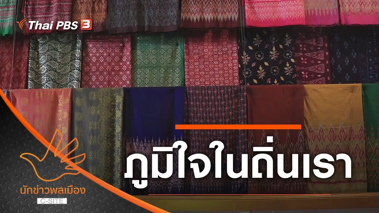 ภูมิใจในถิ่นเรา