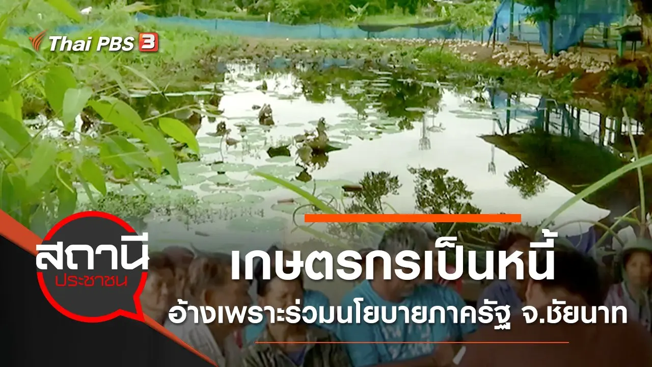 เกษตรกรเป็นหนี้ อ้างเพราะร่วมนโยบายภาครัฐ จ.ชัยนาท