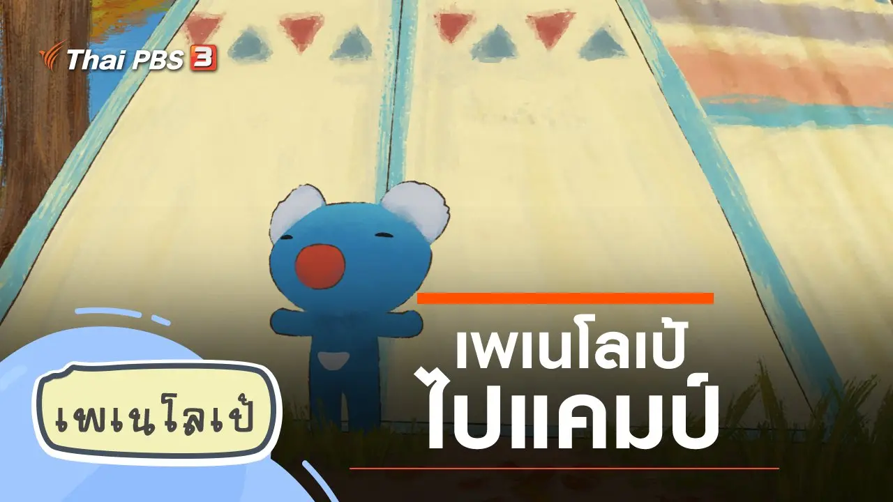 เพเนโลเป้ไปแคมป์
