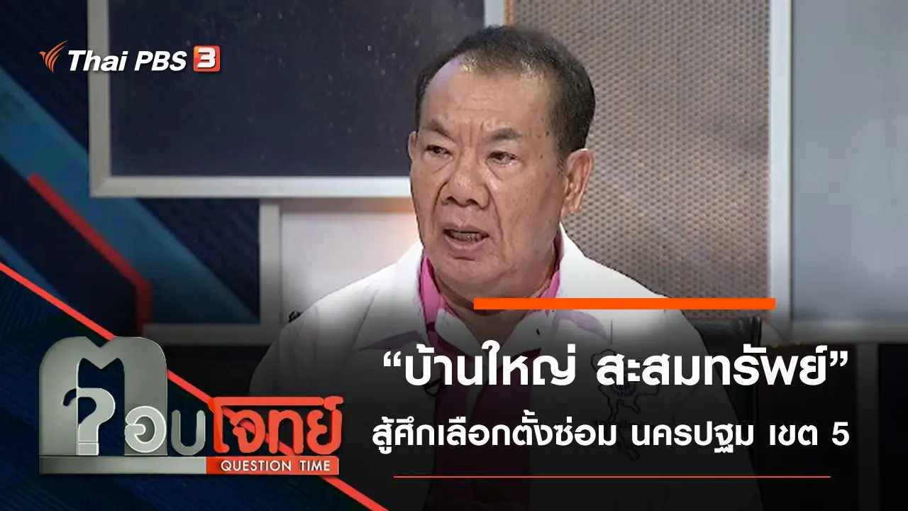 “บ้านใหญ่ สะสมทรัพย์” สู้ศึก “เลือกตั้งซ่อม” นครปฐม เขต 5