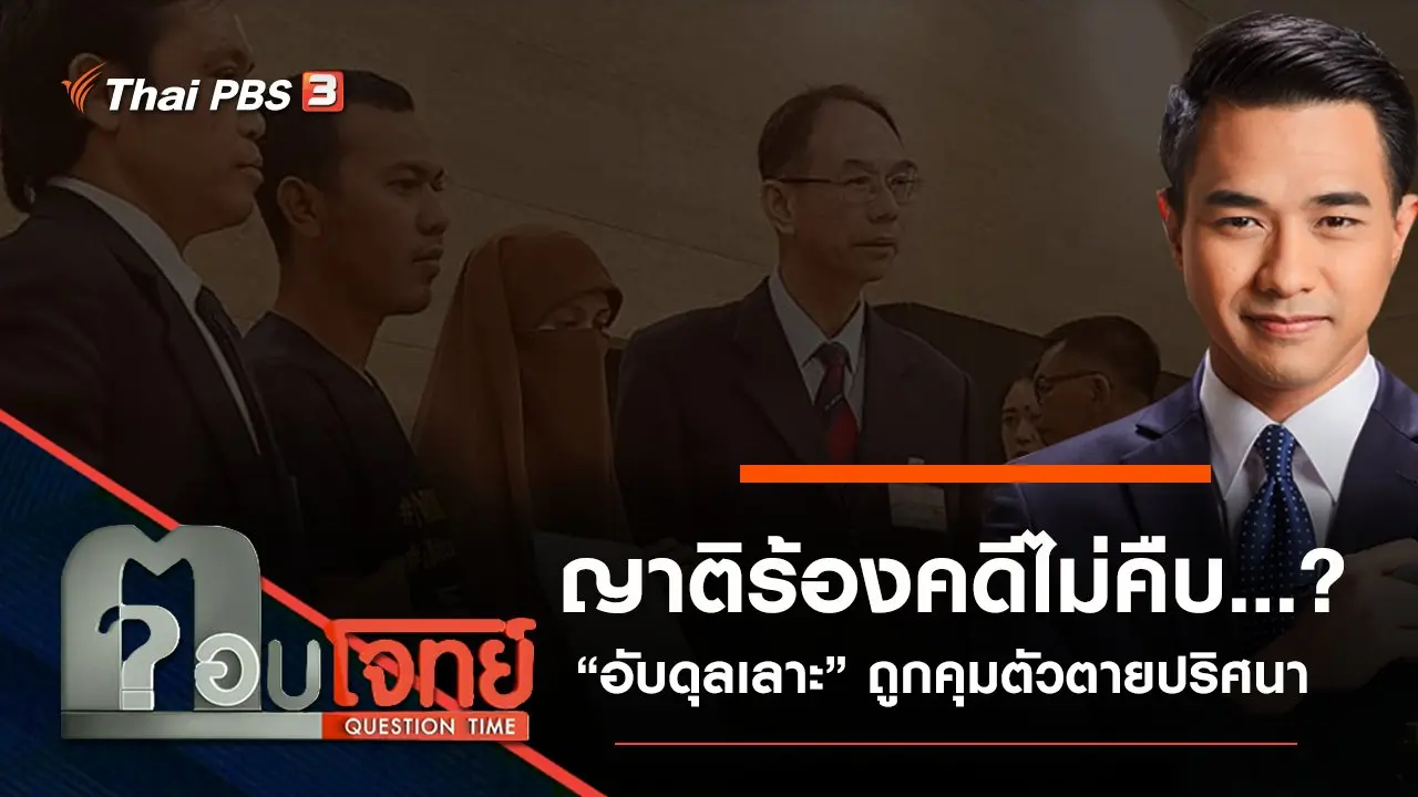 ​“ญาติร้อง” คดีไม่คืบ ...? ปม “อับดุลเลาะ” ถูกคุมตัว “ตายปริศนา”