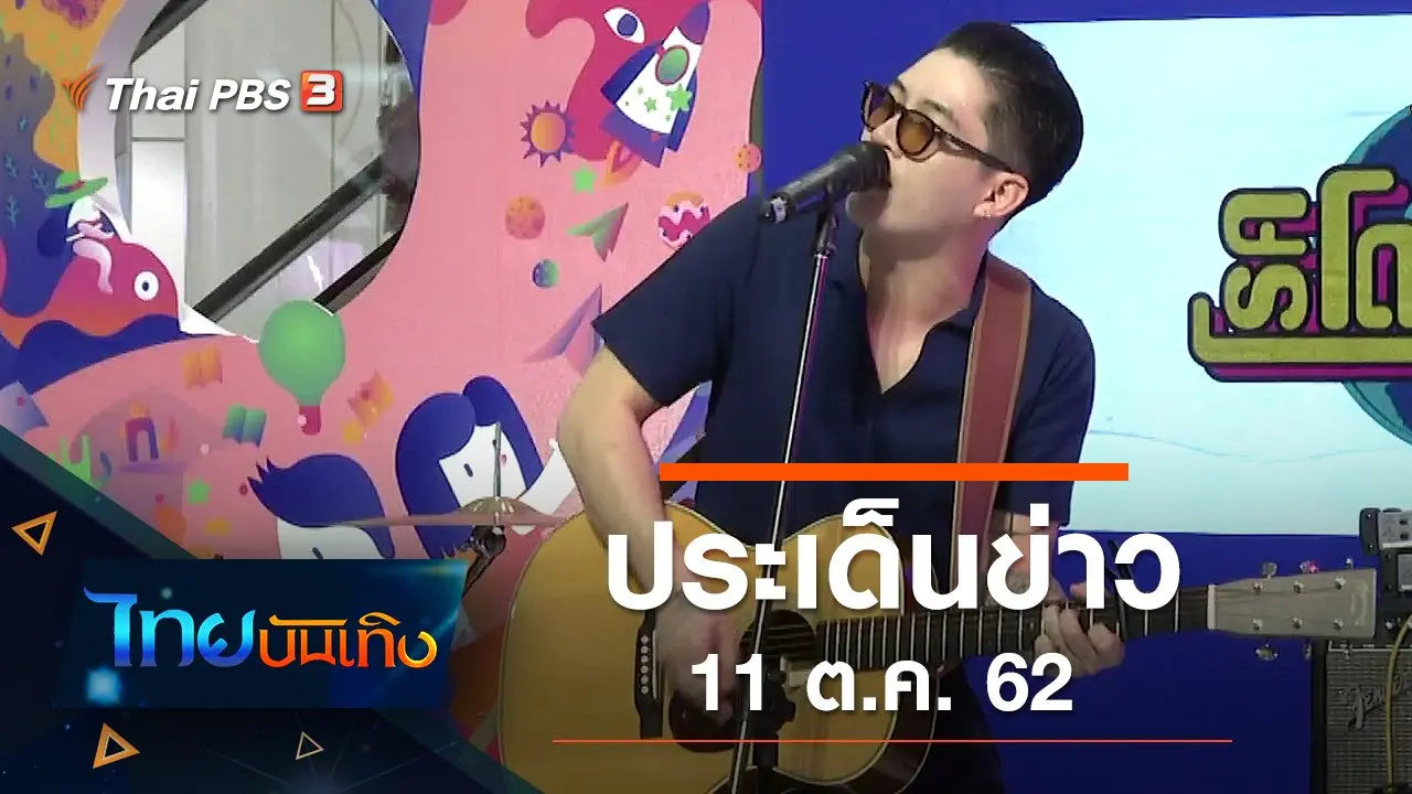 ประเด็นข่าว (11 ต.ค. 62)