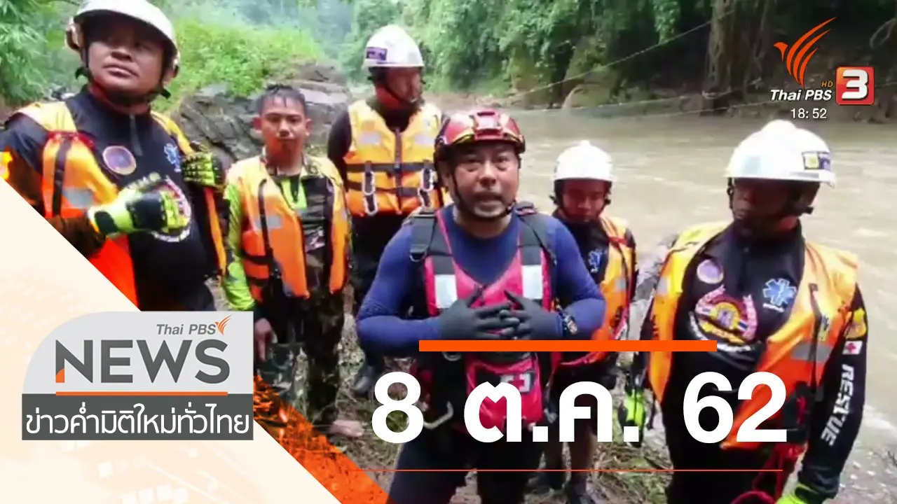 ประเด็นข่าว (8 ต.ค. 62)
