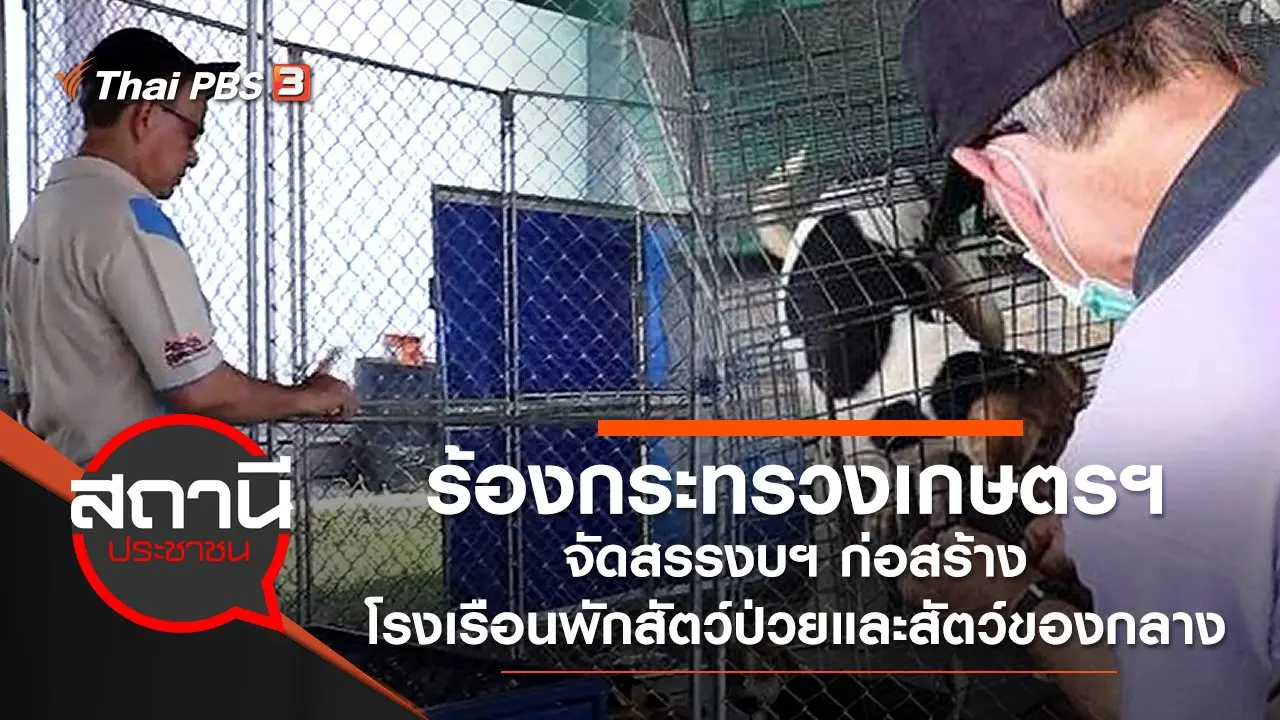 ร้องกระทรวงเกษตรฯ จัดสรรงบฯ ก่อสร้างโรงเรือนพักสัตว์ป่วยและสัตว์ของกลาง