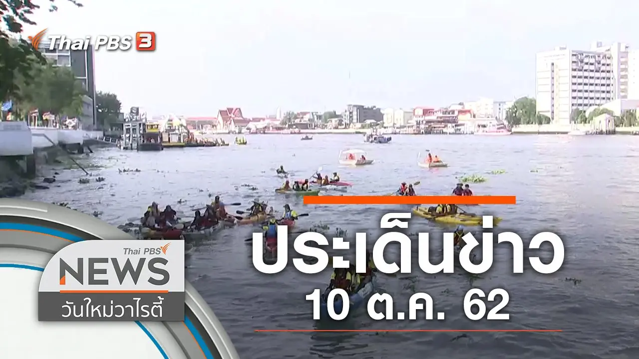 ประเด็นข่าว (10 ต.ค. 62)