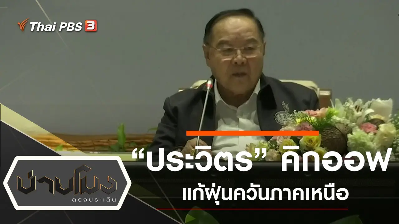 บ่ายโมง ตรงประเด็น