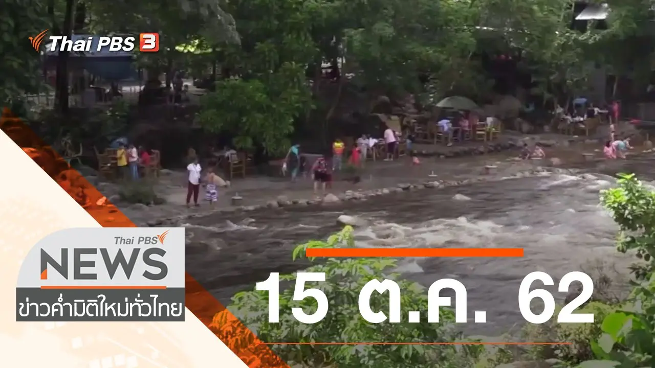 ประเด็นข่าว (15 ต.ค. 62)
