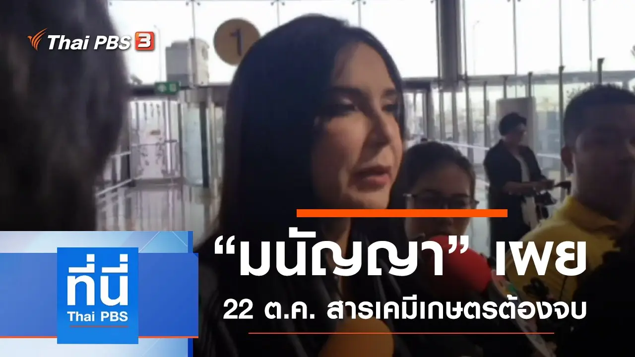 ประเด็นข่าว (14 ต.ค. 62)