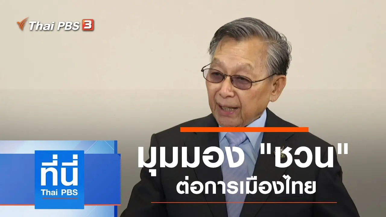 ทันโลก กับ Thai PBS