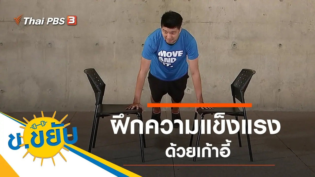 ฝึกความแข็งแรงด้วยเก้าอี้