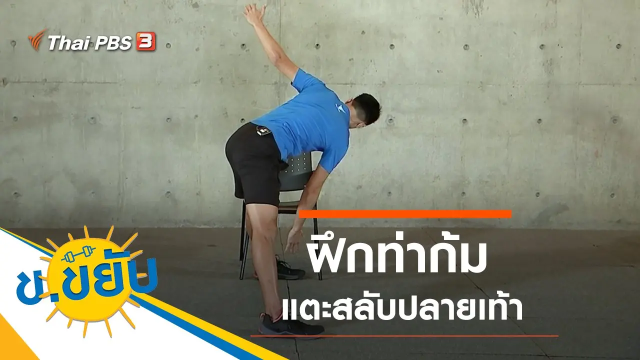 ข.ขยับ X