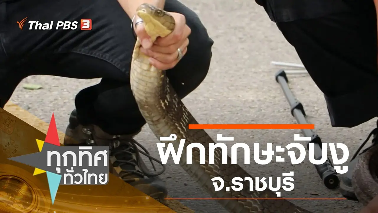 ประเด็นข่าว (16 ต.ค. 62)