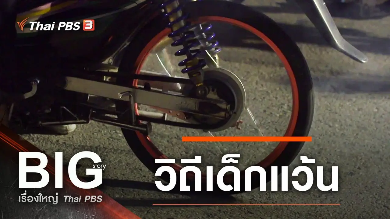 วิถีเด็กแว้น