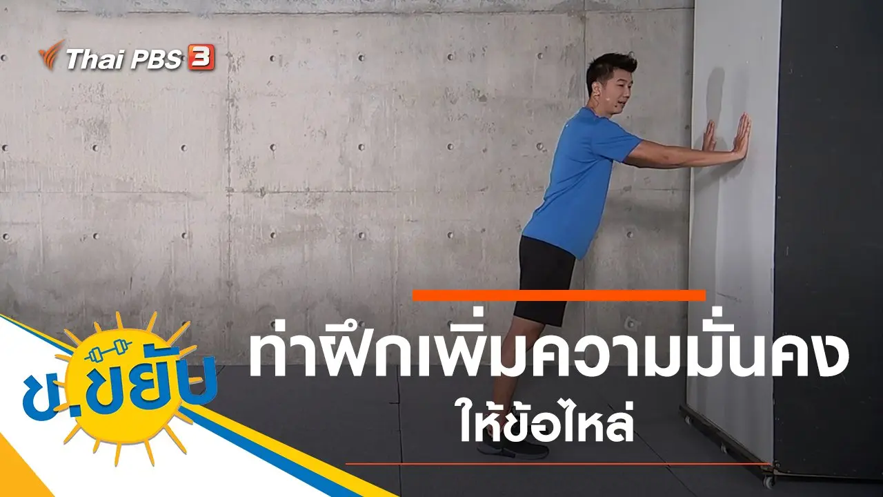 ท่าฝึกเพิ่มความมั่นคงให้ข้อไหล่