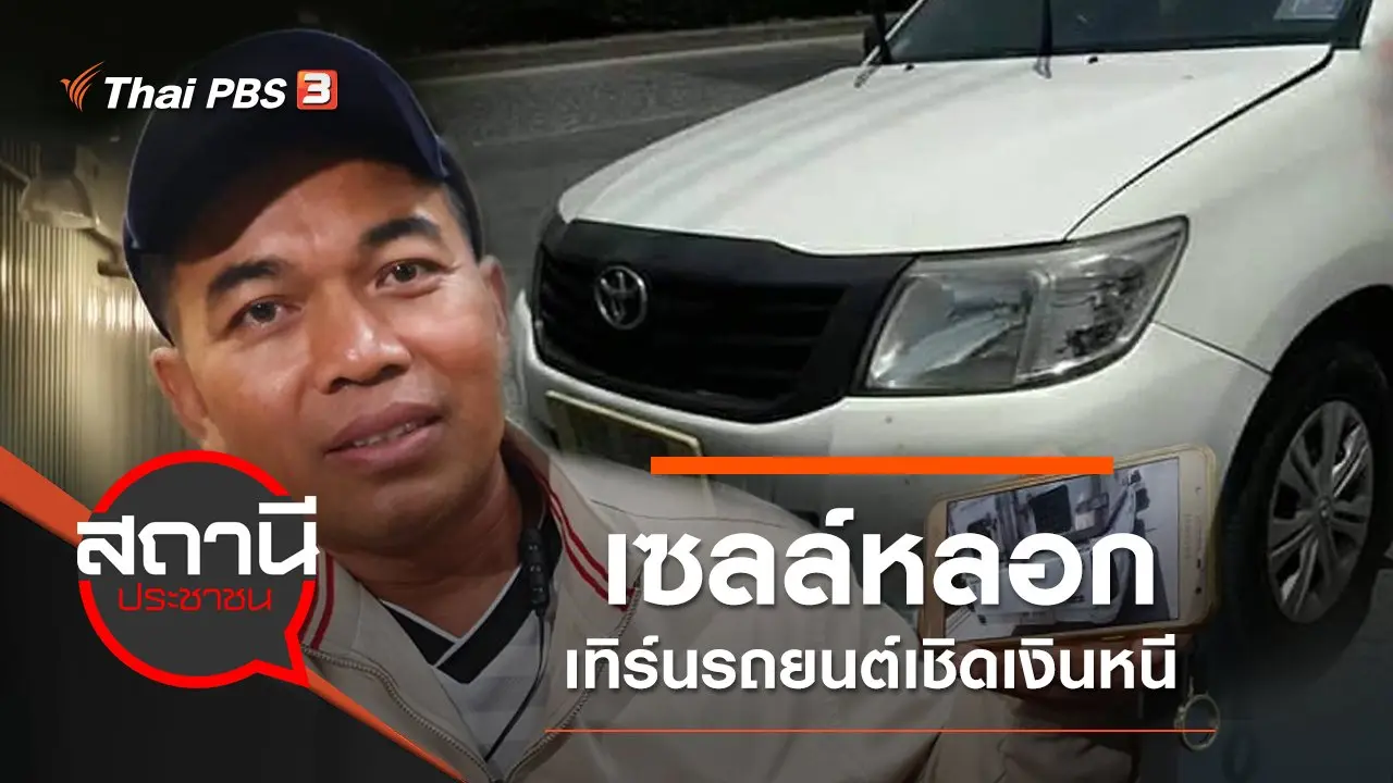 เซลล์หลอกเทิร์นรถยนต์เชิดเงินหนี